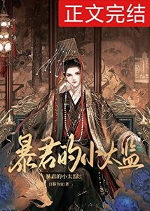 《暴君的小太监》