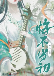 《掉马后他悔不当初》