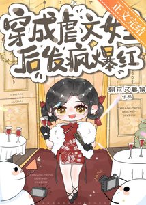 《穿书后在恋综发疯整顿内娱》