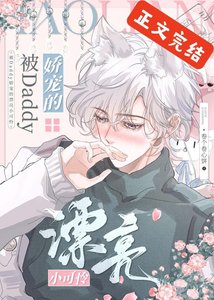 《漂亮小可怜被Daddy娇养后》