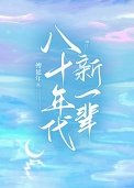 《八十年代新一辈》