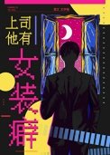 《上司他有女装癖》