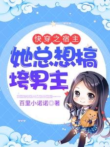 《快穿之宿主她总想搞垮男主》