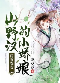 《药香农女:山野汉的小娇娘》