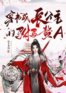 《穿书成长公主的驸马赘A》