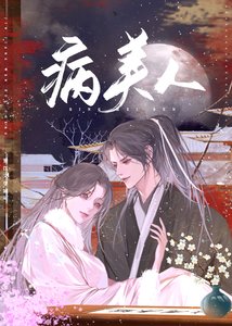 《病美人弟弟的偏宠症》