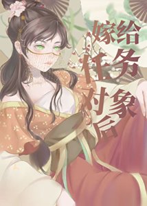 《嫁给任务对象后》
