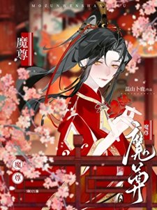 《魔尊今天火葬场了吗》