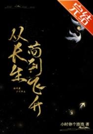 《从长生苟到飞升》