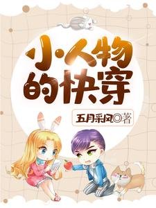 《小人物的快穿》