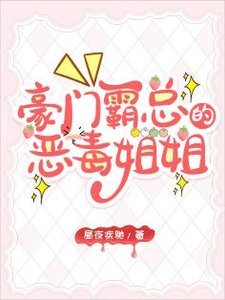 《霸总的恶毒姐姐继承家业中》