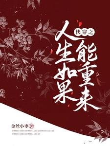 《快穿之人生如果能重来》