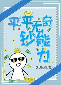《平平无奇钞能力》