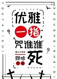 《画个诅咒,统治宇宙》