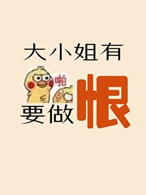大小 姐有恨要做