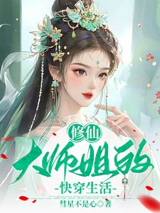 《修仙大师姐的快穿生活》