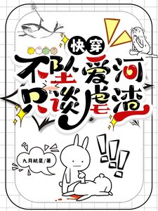 《快穿:不坠爱河,只谈虐渣》