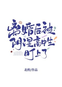 《离婚后被阴湿高中生盯上了/等你离婚很久了》