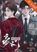 《死对头豪门抱错崽咋办》