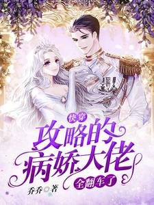 《快穿:攻略的病娇大佬全翻车了》