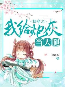 《快穿之我给炮灰当大腿》