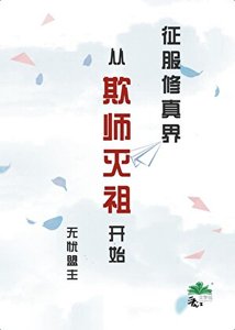 《征服修真界从欺师灭祖开始》
