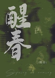 《醒春》