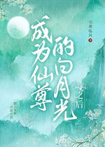《成为仙尊的白月光之后》