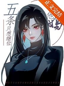 《(综漫同人)你以为五条他妈不在乎吗她在横滨打了n年拳她的心早已像她的拳头一样火热了/五条他妈只想继位》