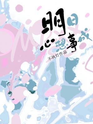 《明日心想事成》