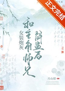 《女装炮灰和主角师兄解蛊后》