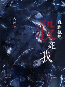 《直到他想杀死我》