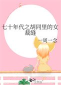 《七十年代之胡同里的女裁缝》