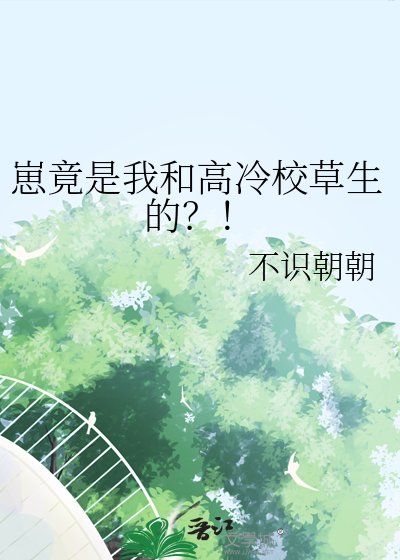 《崽竟是我和高冷校草生的?!》