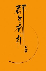 《郡主有礼(重生)》