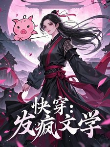 《快穿:发疯文学》