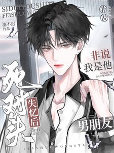 《死对头失忆后非说我是他男朋友》