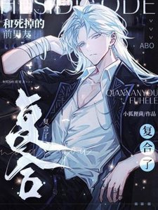 《和死掉的前男友复合了》
