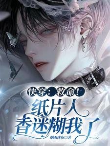 《快穿:救命!纸片人香迷糊我了》