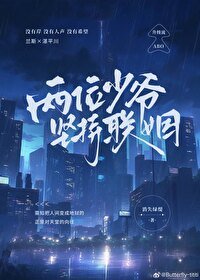 《两位少爷坚持联姻》