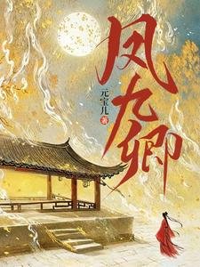 《凤九卿》