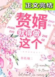 《赘婿就得做这个》