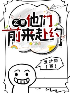 《(盗墓笔记同人)盗墓:他们前来赴约》