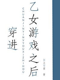 《穿进乙女游戏之后/穿进乙游后她被迫修罗场》