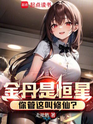 《金丹是恒星,你管这叫修仙?》