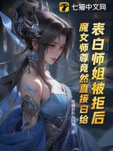 《表白师姐被拒后,魔女师尊竟然直接白给》