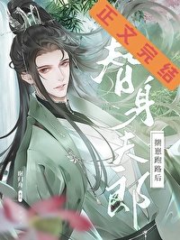 《替身夫郎揣崽跑路后(女尊)》