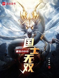 《重生2010,国士无双》