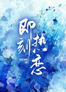 《暗夜蔷薇/即刻热恋》