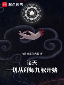 《诸天:一切从拜师九叔开始!》